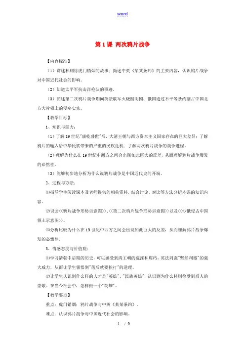 八年级历史上册 1.1《两次鸦片战争》教案 华东师大版