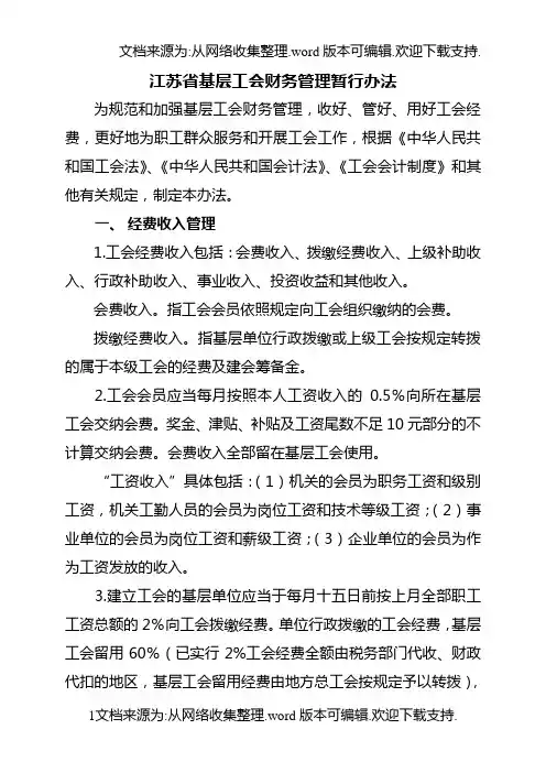 江苏省基层工会财务管理暂行办法