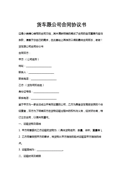 货车跟公司合同协议书