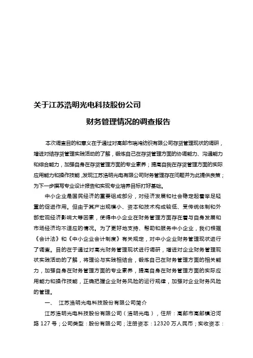 财务管理情况调查报告