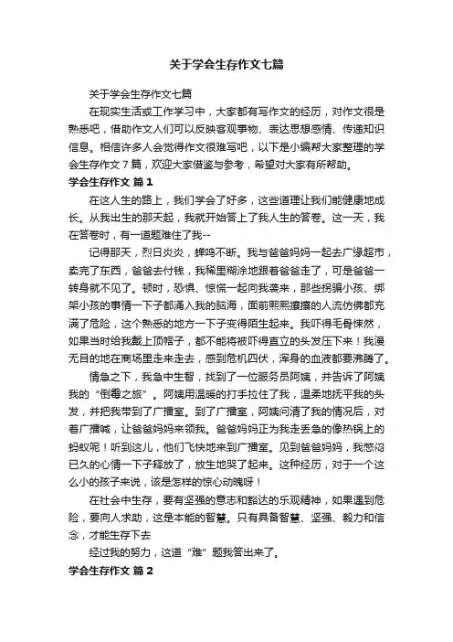 关于学会生存作文七篇