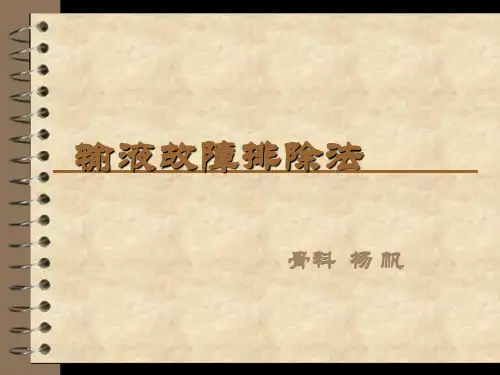 输液故障排除法