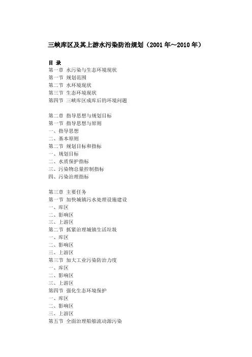 三峡库区及其上游水污染防治规划