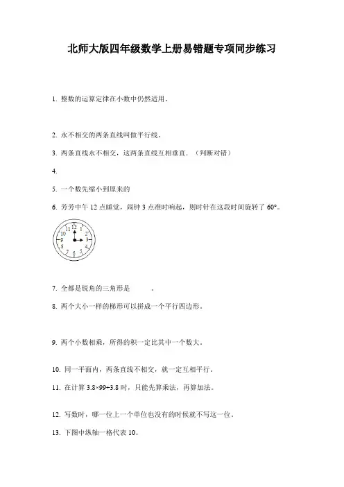 北师大版四年级数学上册易错题专项同步练习