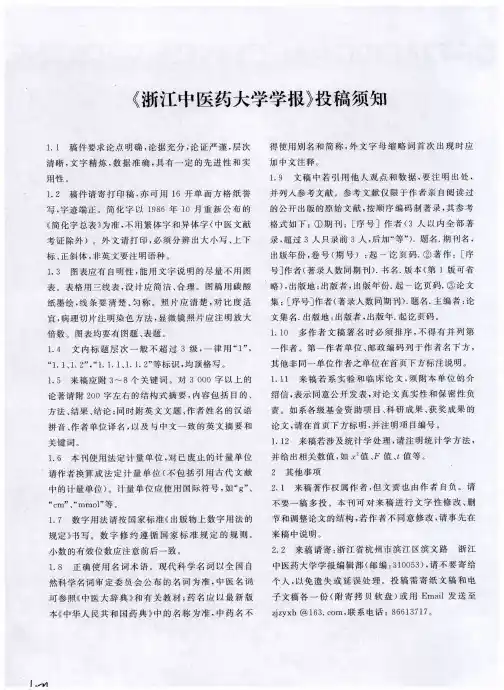 《浙江中医药大学学报》投稿须知