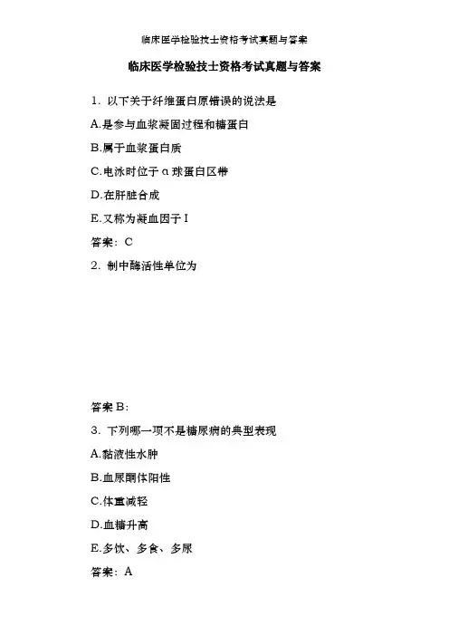 临床医学检验技士资格考试真题及答案