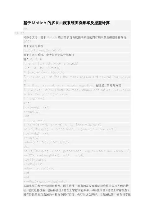 基于Matlab的多自由度系统固有频率及振型计算