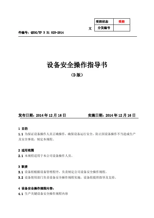 设备安全操作指导书