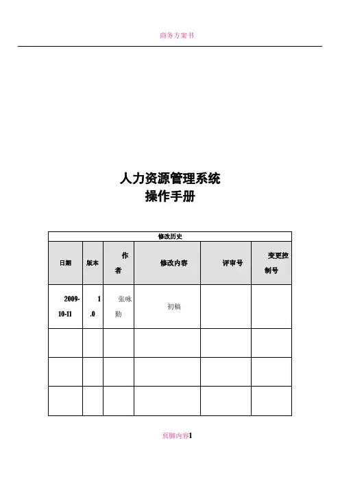 人力资源管理系统操作手册