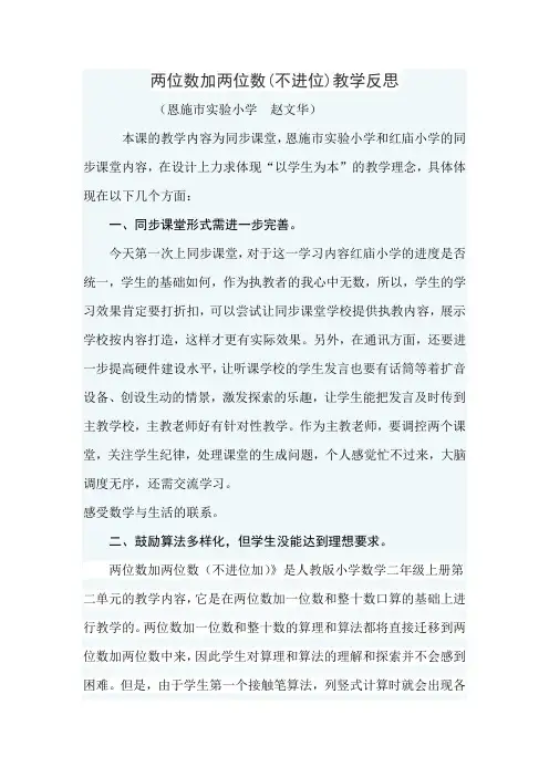 《两位数加两位数(不进位)》教学反思