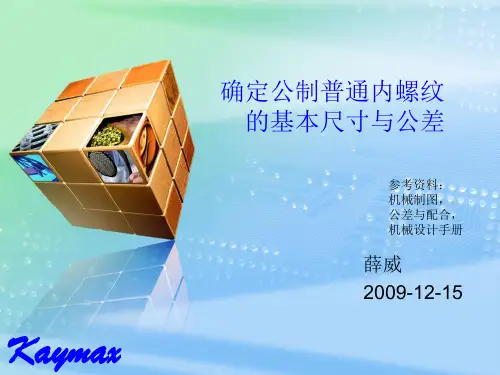 公制普通内螺纹的基本尺寸与公差