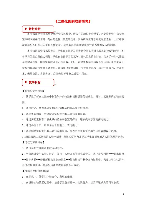 九年级化学上册第六单元碳和碳的化合物课题2二氧化碳制取的研究教学设计!