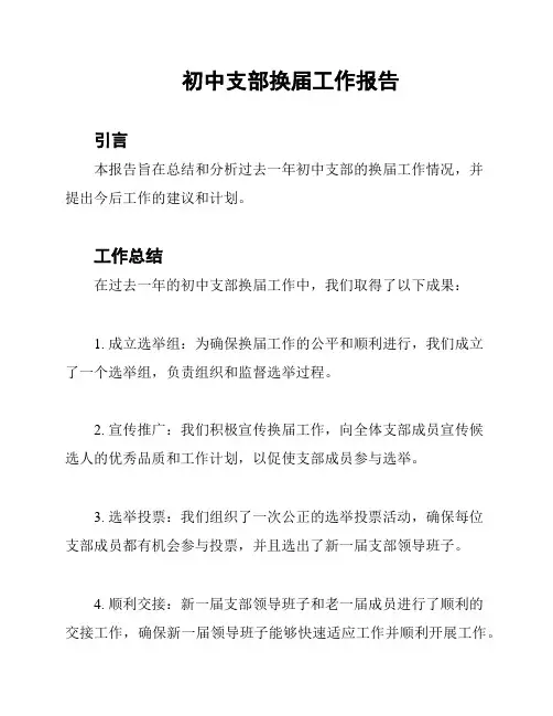 初中支部换届工作报告