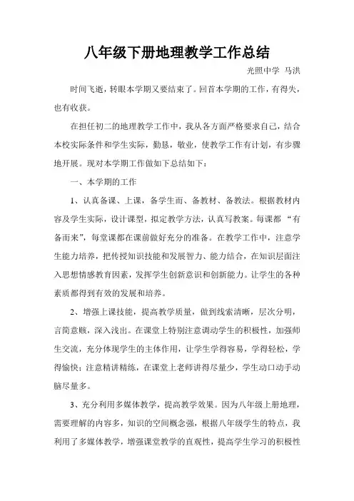 马洪八年级下册地理教学工作总结