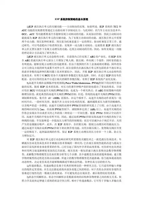 ESP系统控制策略的基本原理