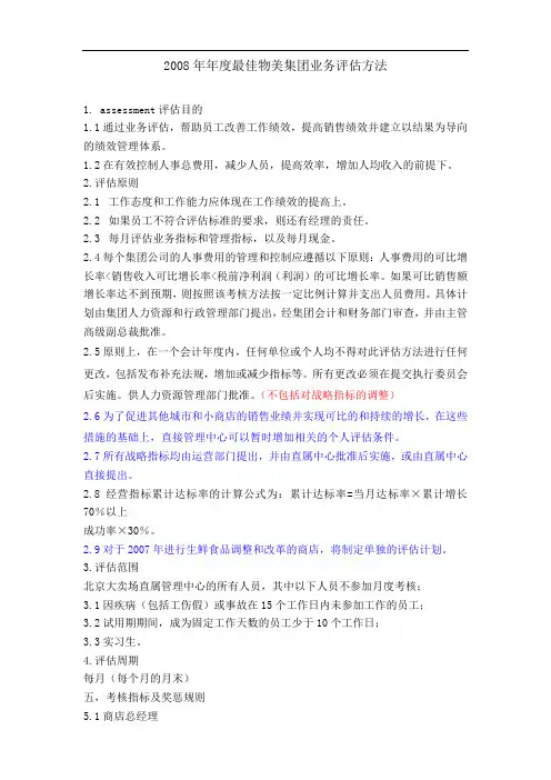 2008年度物美集团经营考核办法