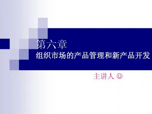 第六章 组织市场的产品管理和新产品开发