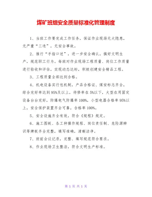 煤矿班组安全质量标准化管理制度