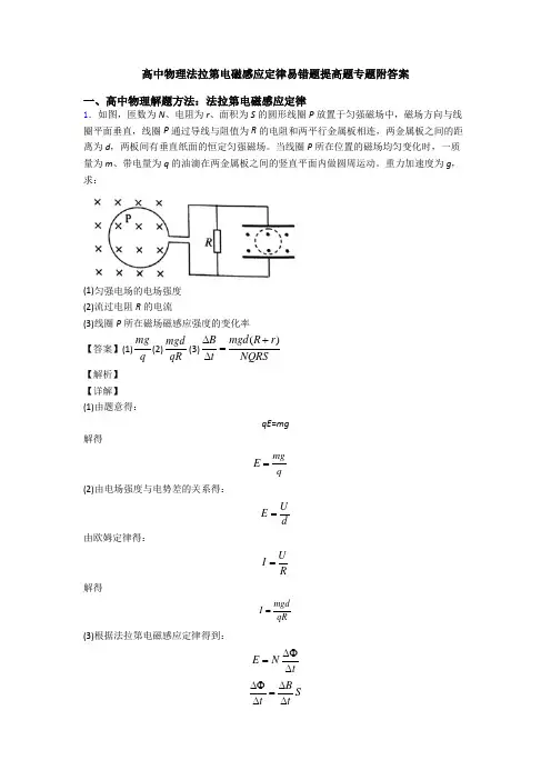 高中物理法拉第电磁感应定律易错题提高题专题附答案