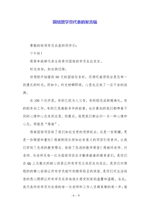国培班学员代表的发言稿.doc