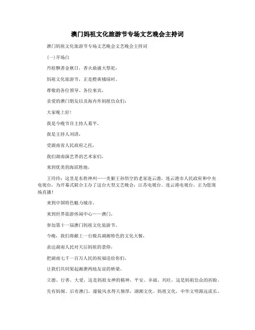 澳门妈祖文化旅游节专场文艺晚会主持词