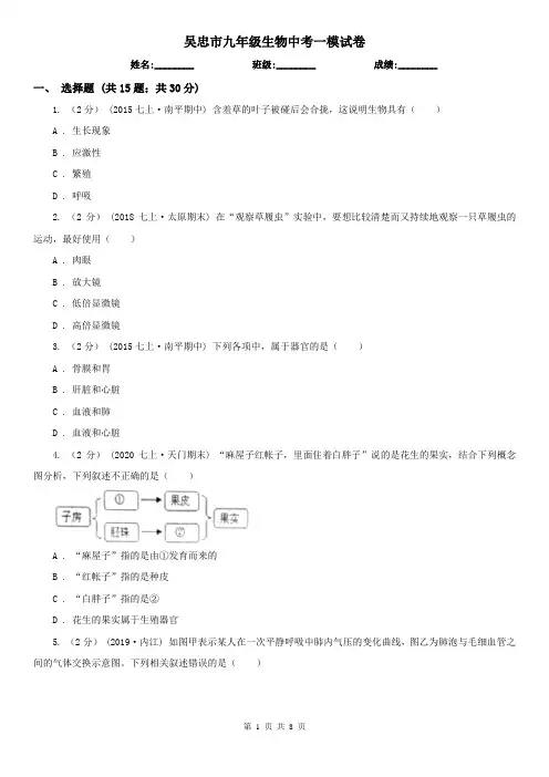吴忠市九年级生物中考一模试卷