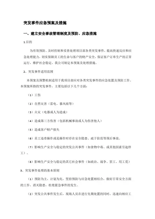 突发事件应急预案及要求措施