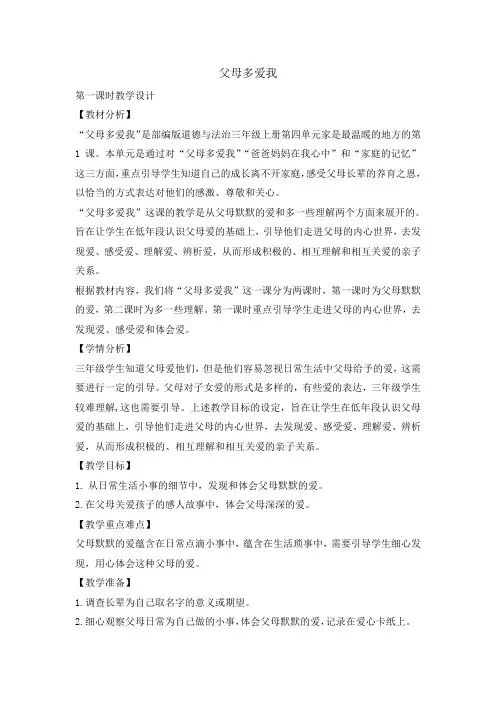 三年级上册道德与法治教案-10 父母多爱我第一课时    人教部编版