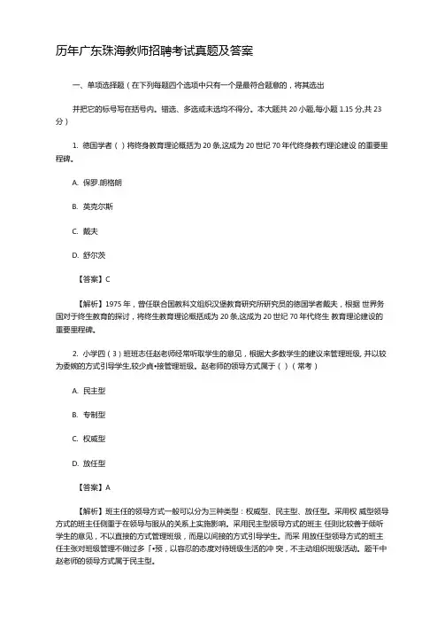 历年广东珠海教师招聘考试真题及答案