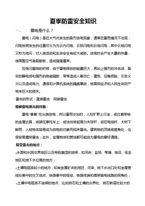 夏季防雷安全知识