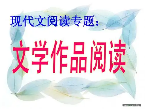 文学作品阅读(考点二)