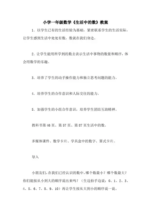 小学一年级数学《生活中的数》教案