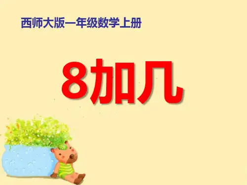 《8加几》20以内的进位加法PPT课件2