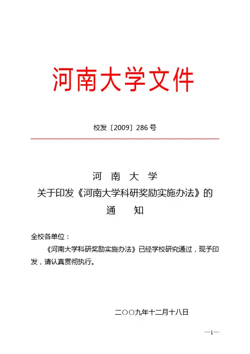 河南大学科研奖励实施办法