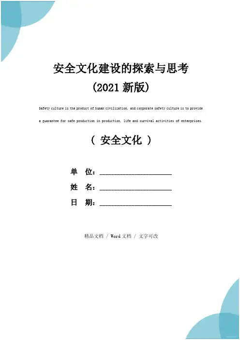 安全文化建设的探索与思考(2021新版)