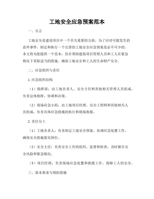 工地安全应急预案范本