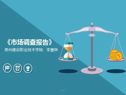 市场调查报告PPT课件