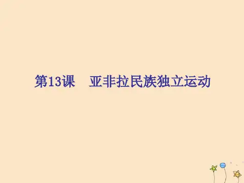 2020学年新教材高中历史 第六单元 世界殖民体系与亚非拉民族独立运动 第13课 亚非拉民族独立运动