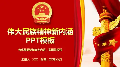 伟大民族精神新内涵PPT模板(25页)