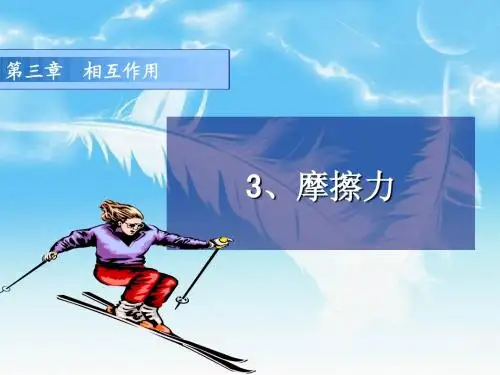 (配套新人教版必修1)滑动摩擦力