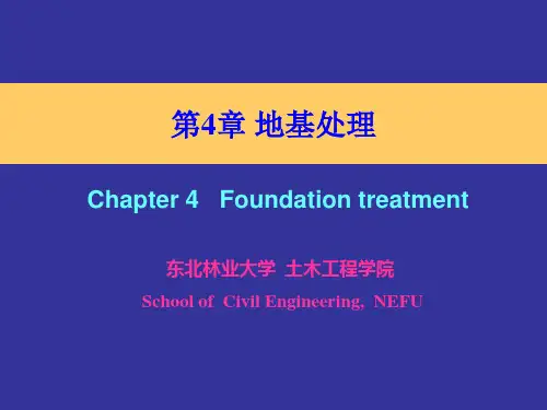 第4章 地基处理