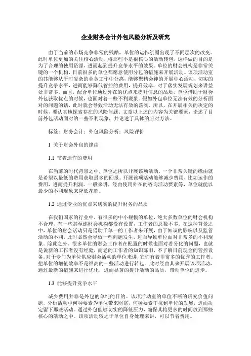 企业财务会计外包风险分析及研究