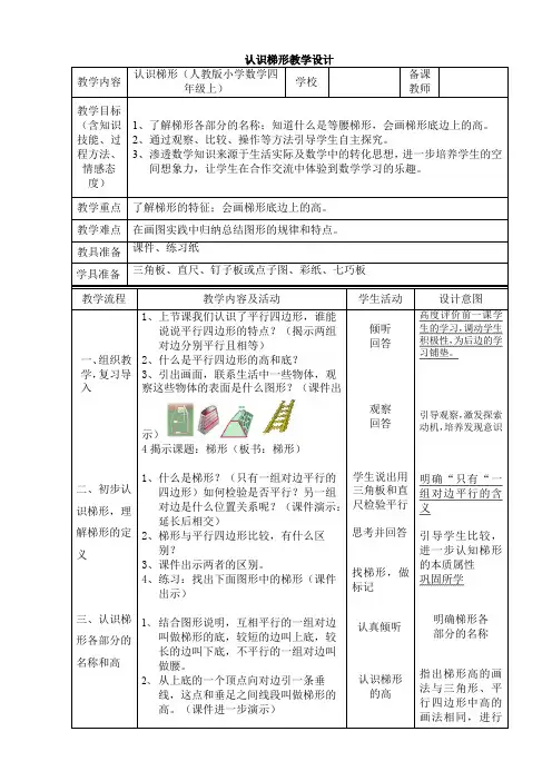 四年级上册数学教案5.5梯形的认识 人教新课标