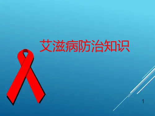 (医学课件)艾滋病知识科普