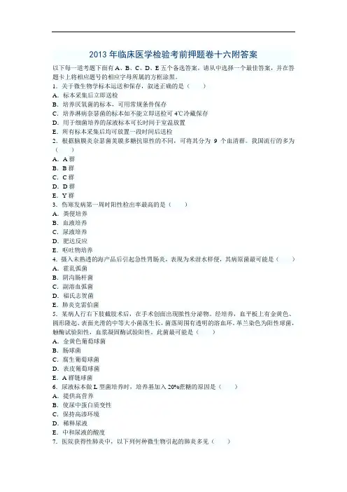 临床医学检验考前押题卷十六附答案
