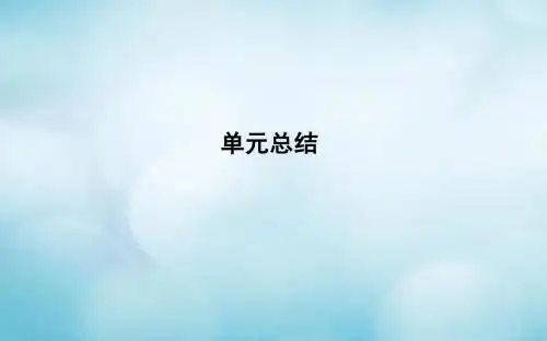 通史版2019版高考历史一轮复习第五单元单元总结课件