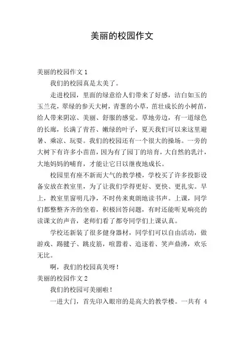 美丽的校园作文