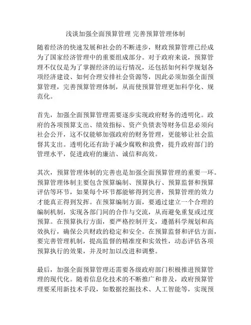 浅谈加强全面预算管理 完善预算管理体制