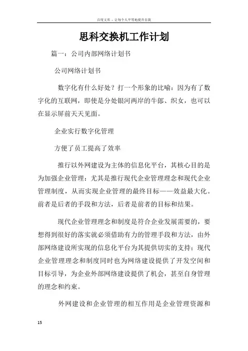 思科交换机工作计划