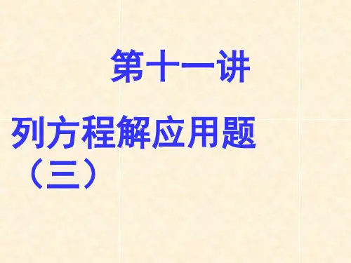 11第11讲列方程解应用题(三)1